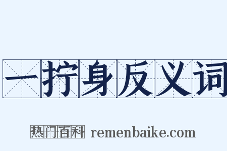 一拧身反义词是什么意思的图片